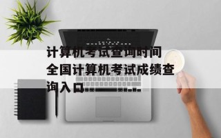 计算机考试查询时间 全国计算机考试成绩查询入口