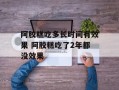 阿胶糕吃多长时间有效果 阿胶糕吃了2年都没效果