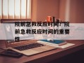 院前急救反应时间？院前急救反应时间的重要性