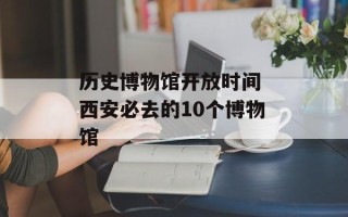 历史博物馆开放时间 西安必去的10个博物馆