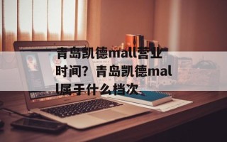 青岛凯德mall营业时间？青岛凯德mall属于什么档次
