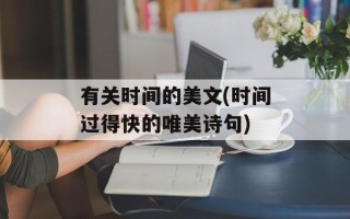 有关时间的美文(时间过得快的唯美诗句)