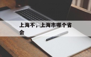 上海不，上海市哪个省会