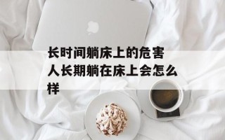 长时间躺床上的危害 人长期躺在床上会怎么样