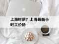上海时薪？上海最新小时工价格