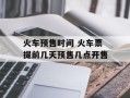 火车预售时间 火车票提前几天预售几点开售