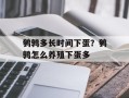 鹌鹑多长时间下蛋？鹌鹑怎么养殖下蛋多