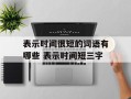 表示时间很短的词语有哪些 表示时间短三字