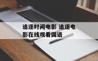 追逐时间电影 追逐电影在线观看国语