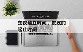 东汉建立时间，东汉的起止时间