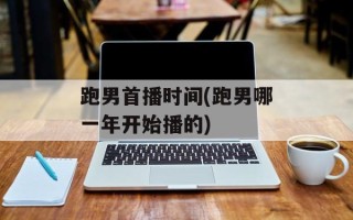 跑男首播时间(跑男哪一年开始播的)