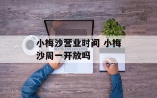 小梅沙营业时间 小梅沙周一开放吗