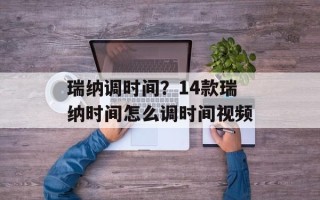 瑞纳调时间？14款瑞纳时间怎么调时间视频