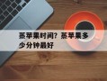 蒸苹果时间？蒸苹果多少分钟最好