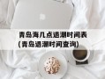 青岛海几点退潮时间表(青岛退潮时间查询)