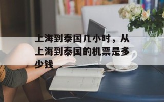 上海到泰国几小时，从上海到泰国的机票是多少钱