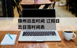 锦州日出时间 辽阳日出日落时间表