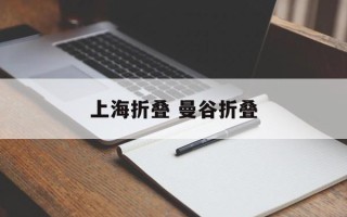 上海折叠 曼谷折叠