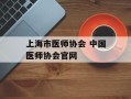 上海市医师协会 中国医师协会官网