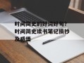 时间简史的好词好句？时间简史读书笔记摘抄及感悟