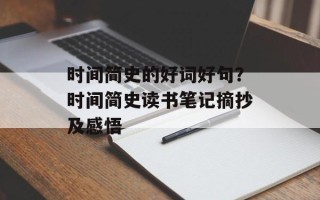 时间简史的好词好句？时间简史读书笔记摘抄及感悟
