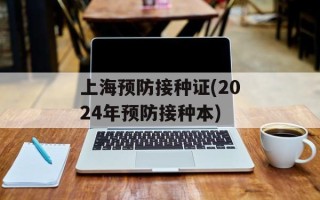 上海预防接种证(2024年预防接种本)