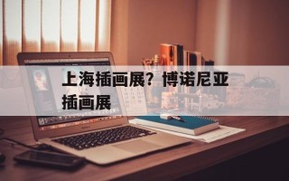 上海插画展？博诺尼亚插画展