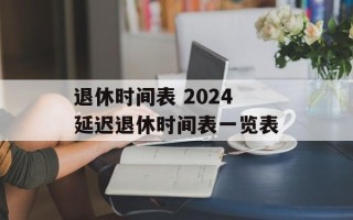 退休时间表 2024延迟退休时间表一览表