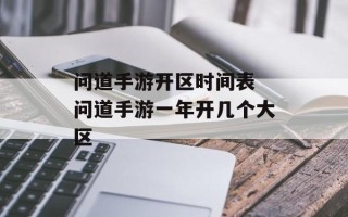 问道手游开区时间表 问道手游一年开几个大区