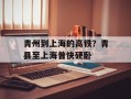 青州到上海的高铁？青县至上海普快硬卧