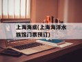 上海海底(上海海洋水族馆门票预订)