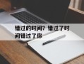 错过的时间？错过了时间错过了你