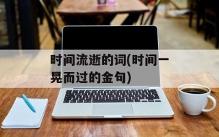 时间流逝的词(时间一晃而过的金句)