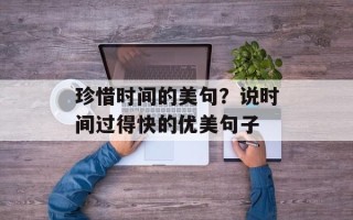 珍惜时间的美句？说时间过得快的优美句子