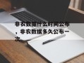 非农数据什么时间公布，非农数据多久公布一次