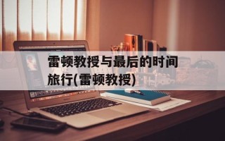 雷顿教授与最后的时间旅行(雷顿教授)