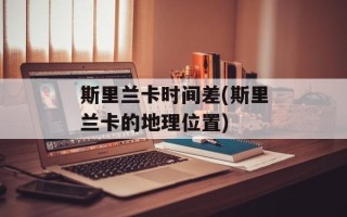 斯里兰卡时间差(斯里兰卡的地理位置)