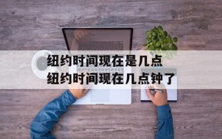 纽约时间现在是几点 纽约时间现在几点钟了