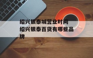 绍兴银泰城营业时间 绍兴银泰百货有哪些品牌