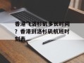 香港飞洛杉矶多长时间？香港到洛杉矶航班时刻表