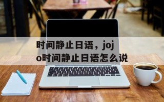 时间静止日语，jojo时间静止日语怎么说