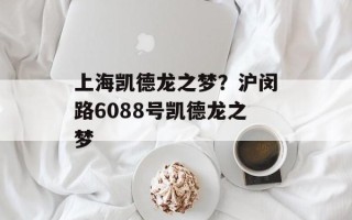 上海凯德龙之梦？沪闵路6088号凯德龙之梦