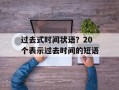 过去式时间状语？20个表示过去时间的短语