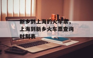 新乡到上海的火车票，上海到新乡火车票查询时刻表
