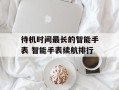 待机时间最长的智能手表 智能手表续航排行