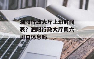 泗阳行政大厅上班时间表？泗阳行政大厅周六周日休息吗