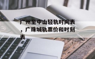 广州至中山轻轨时间表，广珠城轨票价和时刻表