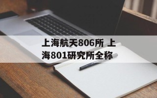 上海航天806所 上海801研究所全称