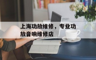 上海功放维修，专业功放音响维修店
