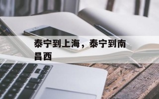 泰宁到上海，泰宁到南昌西